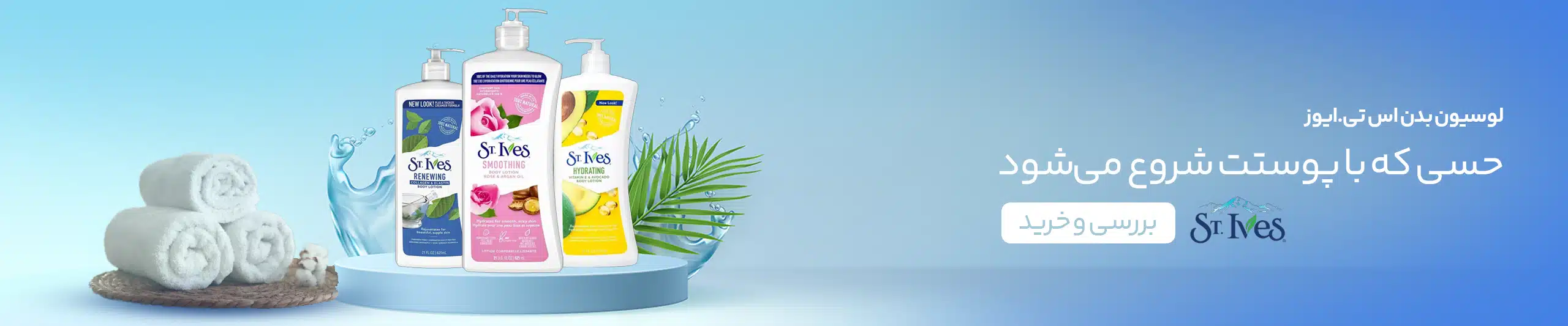 حسی که با پوستت شروع می‌شود؛ لوسیون بدن اس تی.ایوز