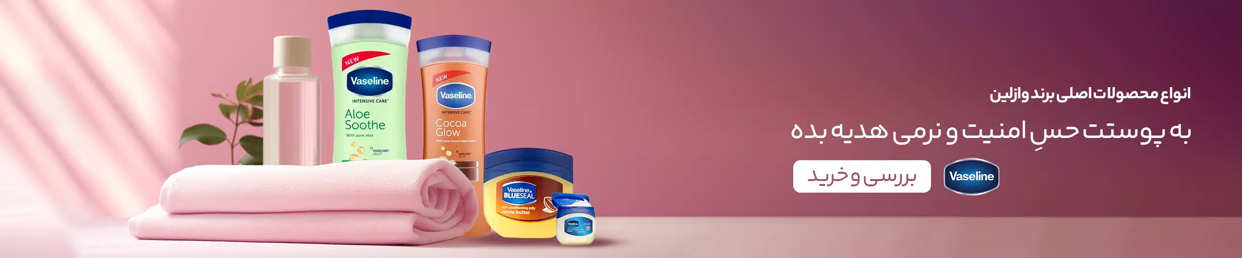 به پوستت حسِ امنیت و نرمی هدیه بده؛ تمام محصولات وازلین