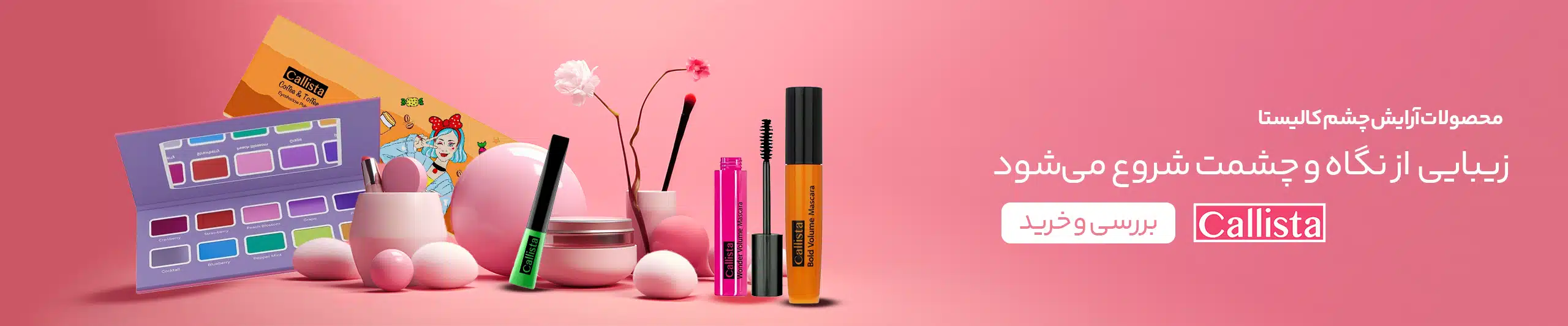 زیبایی‌ای که از نگاهت شروع می‌شود؛ انواع محصولات ارایشی کالیستا