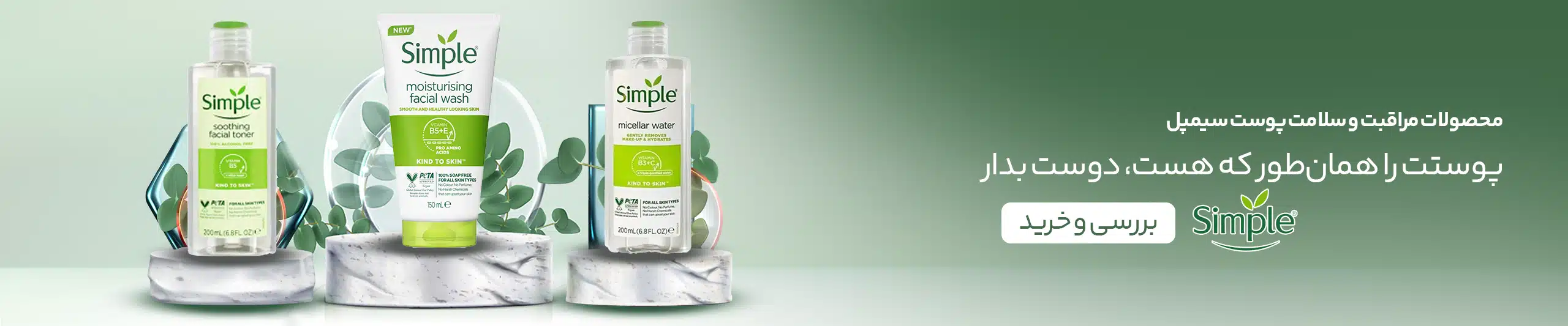 پوستت را همان‌طور که هست، دوست بدار؛ تمام محصولات سیمپل