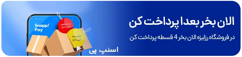 پرداخت اقساطی اسنپ پی در فروشگاه رزلیزه