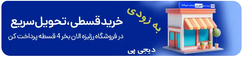 خرید اقساطی دیجی پی در فروشگاه رزلیزه
