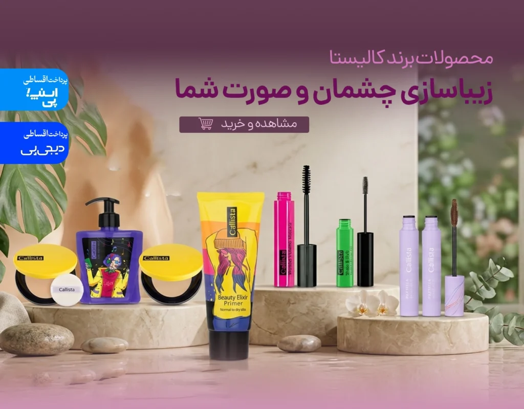 خرید محصولات برند کالیستا در فروشگاه رزلیزه
