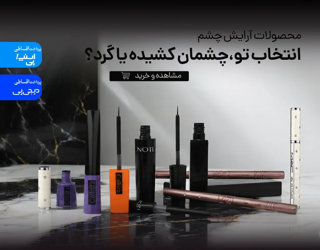خرید خط چشم در فروشگاه رزلیزه