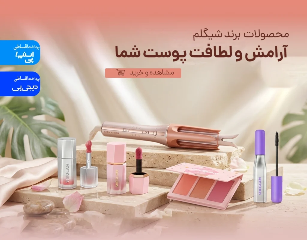 خرید محصولات شیگلم در فروشگاه رزلیزه