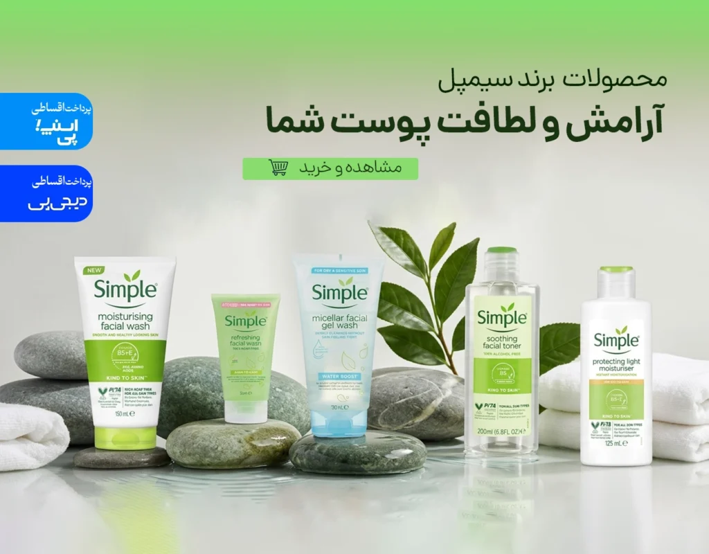 خرید محصولات سیمپل در فروشگاه رزلیزه