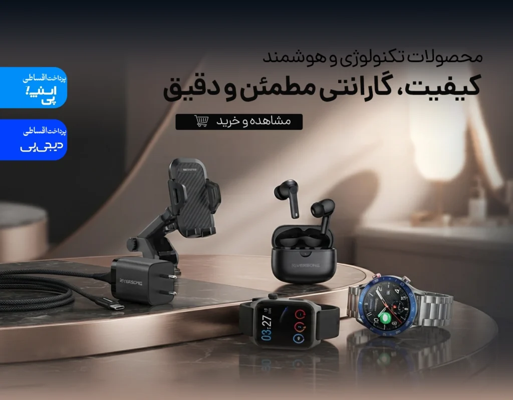 خرید محصولات تکنولوژی و هوشمند ریورسانگ