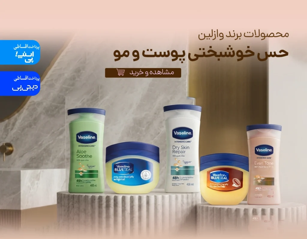 خرید محصولات برند وازلین در فروشگاه رزلیزه