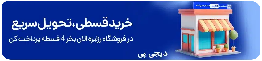 خرید اقسازی با دیجی پی در رزلیزه